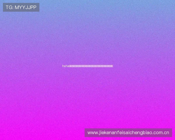haha体育十年：十年世界杯历史中的传奇球星与新星崭露头角的精彩瞬间