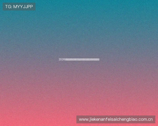2026年世界杯中国队完整名单公布及分析未来核心球员发展趋势