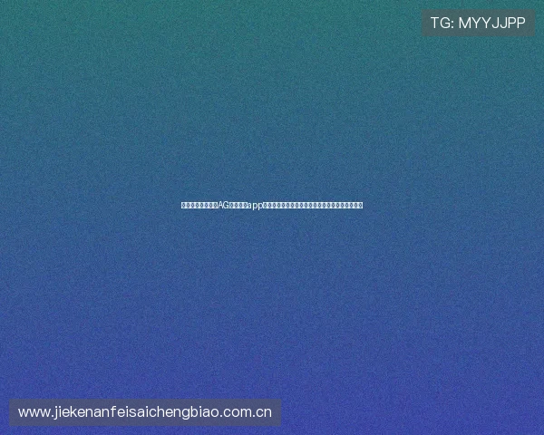 在世界杯热潮中,AG真人游戏app推出特色体育主题游戏,丰富球迷的娱乐休闲方式 在世界杯热潮中,AG真人游戏app推出特色体育主题游戏,丰富球迷的娱乐休闲方式