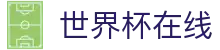 世界杯在线世界杯专题 - 法国对伊拉克、捷克对南非赛程比分与直播资讯